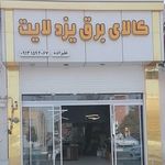 کالای برق طالع