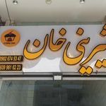 شیرینی فروشی خان