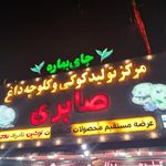 مرکز تولید کوکی داغ دلنشین( صابری)