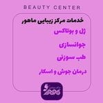 مرکز و کلینیک زیبایی ماهور