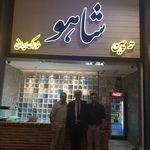 رستوران شاهو