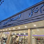 فروشگاه لوازم خانگی اصحابی