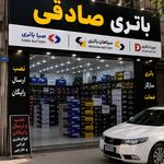 پخش باتری صادقی