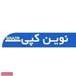 نوین کپی