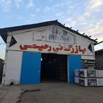 آهن آلات عزت زاده