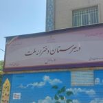 مدرسه ملت