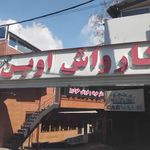 کارواش بهروز