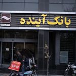 بانک ملی ایران شعبه جردن
