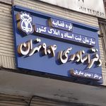 دفتر اسناد رسمی ۱۰۸۷‍‍ تهران