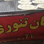 نانوايي لواش تهران