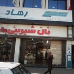 قنادی پیراشکی روسی(عمو سلمان)