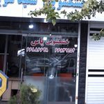 خشکشویی صدف