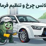 روشا تایر مرجع خرید و فروش لاستیک