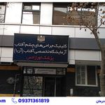 کلینیک جراحیهای چشم آفتاب