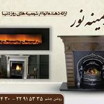 شومینه نور