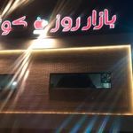 بازار کوثر 14