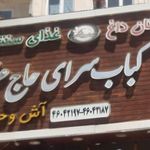 کبابسرای حاج عزیز