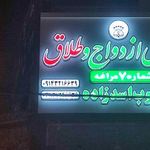 دفتر ازدواج و طلاق شماره 7 مراغه ایوب اسدزاده