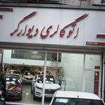 نمایشگاه اتومبیل پیروز