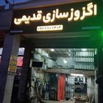 اگزوز سازی قدیمی