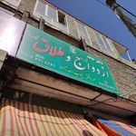 دفتر ازدواج و طلاق شماره 7 مراغه ایوب اسدزاده