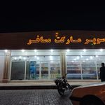 سوپر مارکت صلاح الدین