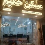 مسکن حکیم