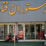 رستوران فتاح
