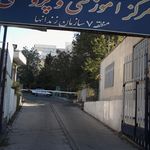 مرکز آموزشی علمی - کاربردی سازمان زندانها