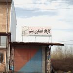 سنگ ساختمانی و سنگ مزار مهدی