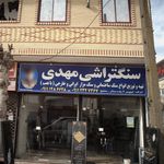 سنگ ساختمانی و سنگ مزار مهدی