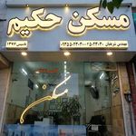 مسکن حکیم