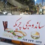 پیتزا و ساندویچ  تک