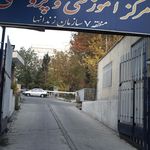 مرکز آموزشی علمی - کاربردی سازمان زندانها