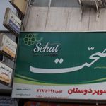 دکتر مینا دستیار