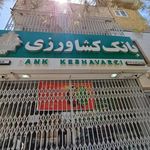 بانک ملی شعبه شهرستان اصفهان