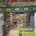 کتابکده صبا