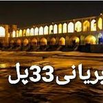 بریانی  سنتی اصفهان سی و سه پل
