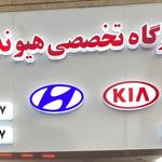 تعمیرگاه تخصصی هیوندا کیا