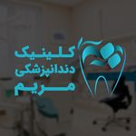 کلینیک دندانپزشکی مریم