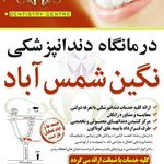 درمانگاه دندانپزشکی نگین شرق