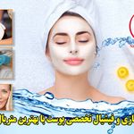 کلینیک فیشیال و پاکسازی پوست نازنین