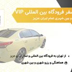 رزرو تاکسی فرودگاه وی آی پی VIP