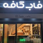 کافی شاپ پینات