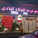 چلو جوجه برادران کلبادی