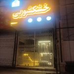 خشکشویی شقایق