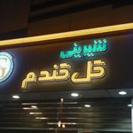 قنادی عسگری