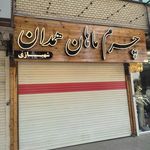 چرم همدان