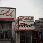کلید سازی 110 قائمشهر
