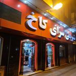 قنادی و شیرینی فروشی کاخ   سمنو حاج عزیز
